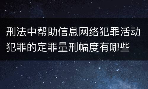 刑法中帮助信息网络犯罪活动犯罪的定罪量刑幅度有哪些
