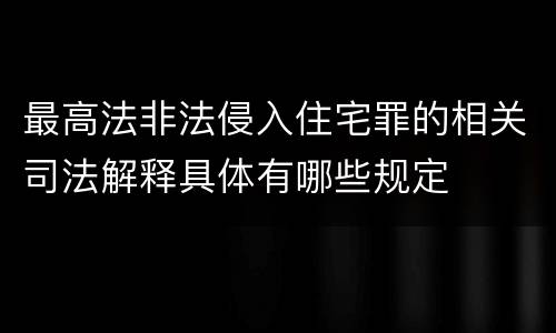 最高法非法侵入住宅罪的相关司法解释具体有哪些规定