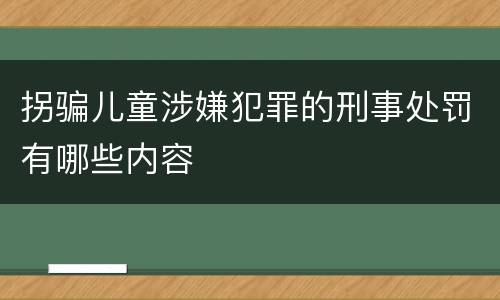 拐骗儿童涉嫌犯罪的刑事处罚有哪些内容