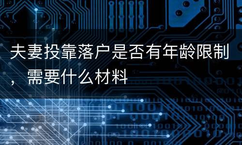 夫妻投靠落户是否有年龄限制，需要什么材料