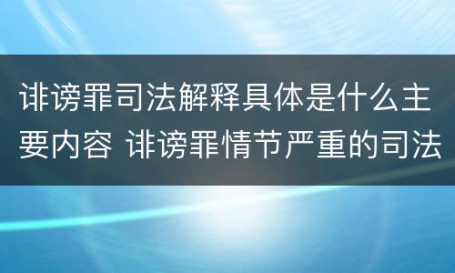 诽谤罪司法解释具体是什么主要内容 诽谤罪情节严重的司法解释