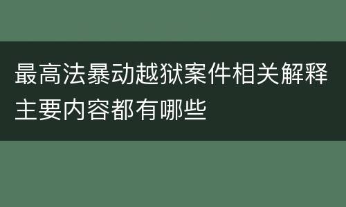 最高法暴动越狱案件相关解释主要内容都有哪些