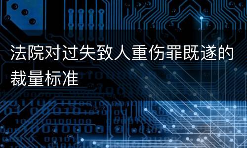 法院对过失致人重伤罪既遂的裁量标准