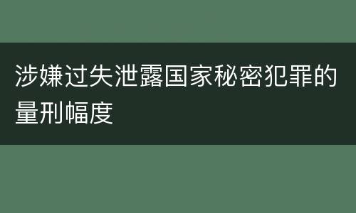 涉嫌过失泄露国家秘密犯罪的量刑幅度