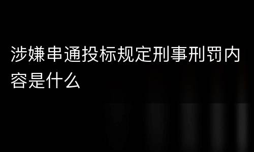 涉嫌串通投标规定刑事刑罚内容是什么