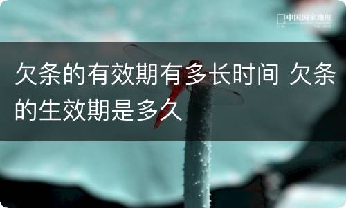 欠条的有效期有多长时间 欠条的生效期是多久
