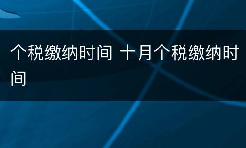 个税缴纳时间 十月个税缴纳时间
