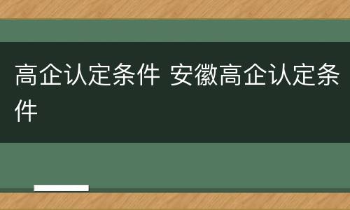 高企认定条件 安徽高企认定条件