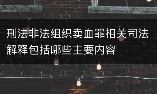 刑法非法组织卖血罪相关司法解释包括哪些主要内容