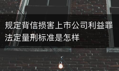 规定背信损害上市公司利益罪法定量刑标准是怎样