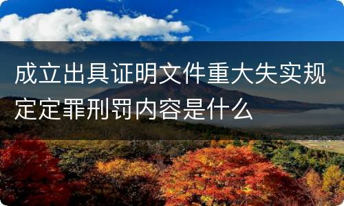 成立出具证明文件重大失实规定定罪刑罚内容是什么