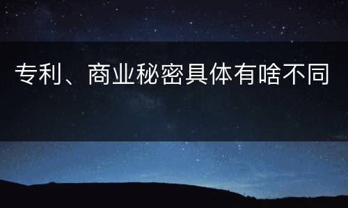 专利、商业秘密具体有啥不同