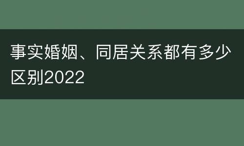 事实婚姻、同居关系都有多少区别2022
