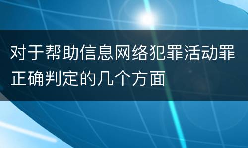 对于帮助信息网络犯罪活动罪正确判定的几个方面