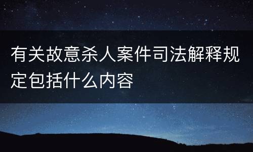 有关故意杀人案件司法解释规定包括什么内容