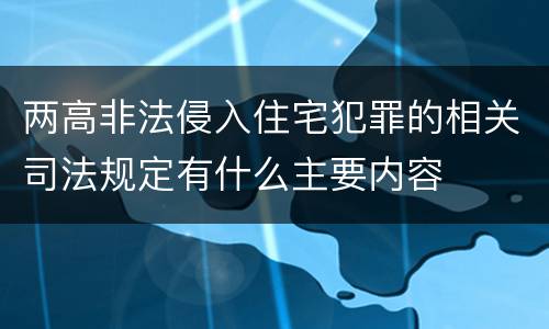 两高非法侵入住宅犯罪的相关司法规定有什么主要内容