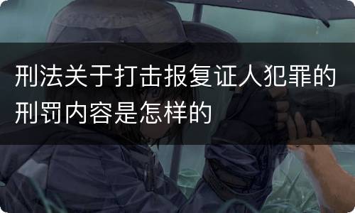 刑法关于打击报复证人犯罪的刑罚内容是怎样的