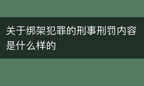 关于绑架犯罪的刑事刑罚内容是什么样的