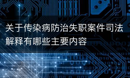 关于传染病防治失职案件司法解释有哪些主要内容