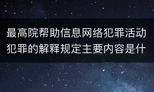 最高院帮助信息网络犯罪活动犯罪的解释规定主要内容是什么