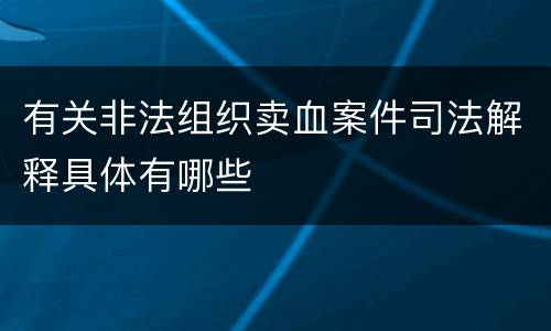 有关非法组织卖血案件司法解释具体有哪些