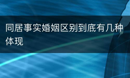 同居事实婚姻区别到底有几种体现