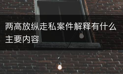 两高放纵走私案件解释有什么主要内容