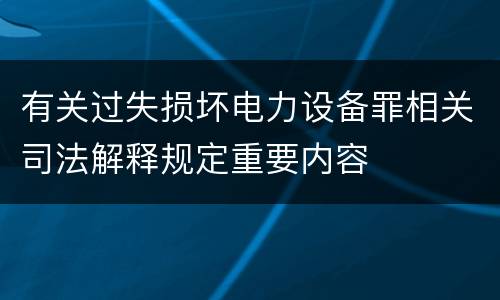 有关过失损坏电力设备罪相关司法解释规定重要内容