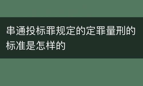 串通投标罪规定的定罪量刑的标准是怎样的