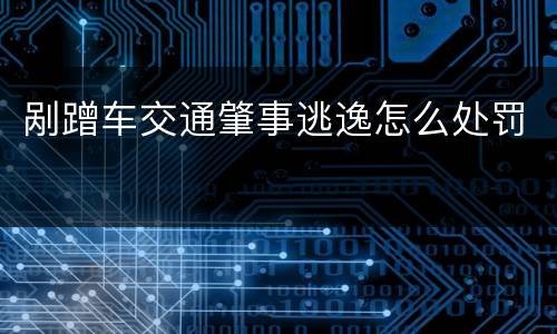 剐蹭车交通肇事逃逸怎么处罚
