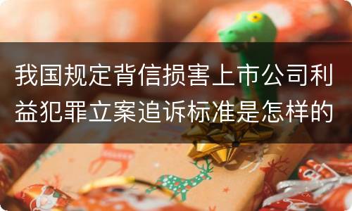 我国规定背信损害上市公司利益犯罪立案追诉标准是怎样的