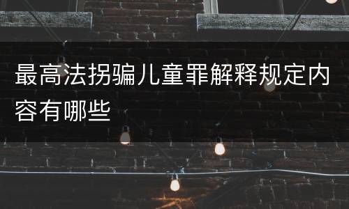 最高法拐骗儿童罪解释规定内容有哪些