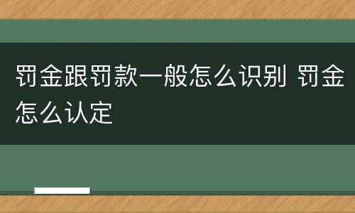 罚金跟罚款一般怎么识别 罚金怎么认定