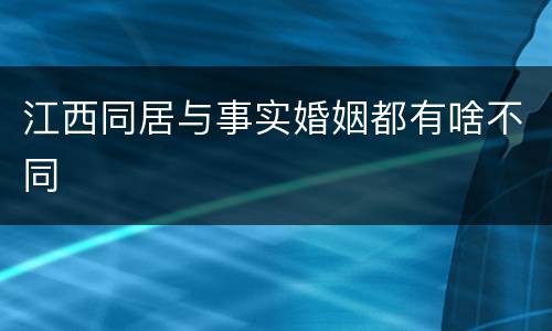 江西同居与事实婚姻都有啥不同