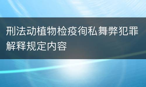 刑法动植物检疫徇私舞弊犯罪解释规定内容