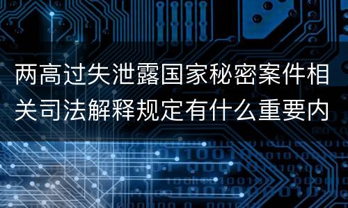 两高过失泄露国家秘密案件相关司法解释规定有什么重要内容