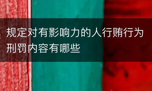 规定对有影响力的人行贿行为刑罚内容有哪些