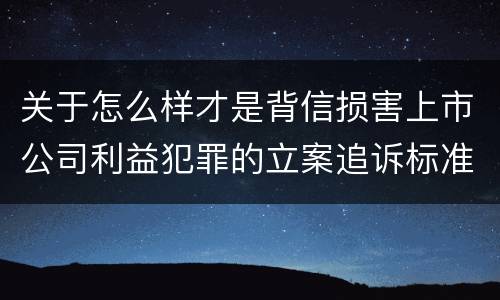 关于怎么样才是背信损害上市公司利益犯罪的立案追诉标准