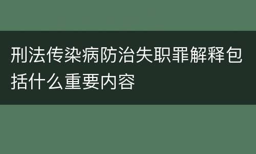 刑法传染病防治失职罪解释包括什么重要内容