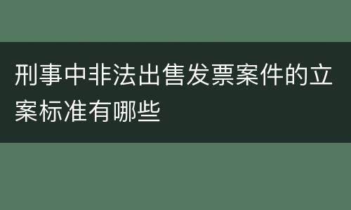 刑事中非法出售发票案件的立案标准有哪些