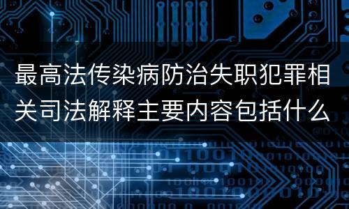 最高法传染病防治失职犯罪相关司法解释主要内容包括什么