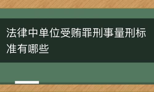 法律中单位受贿罪刑事量刑标准有哪些