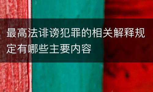 最高法诽谤犯罪的相关解释规定有哪些主要内容