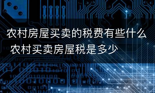 农村房屋买卖的税费有些什么 农村买卖房屋税是多少
