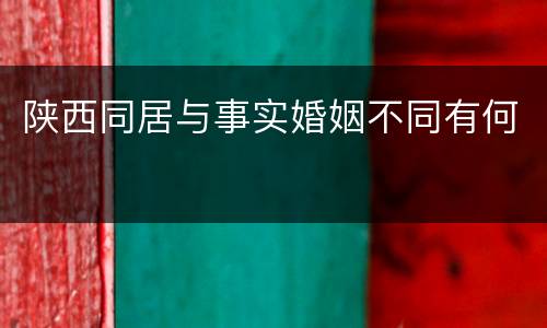 陕西同居与事实婚姻不同有何