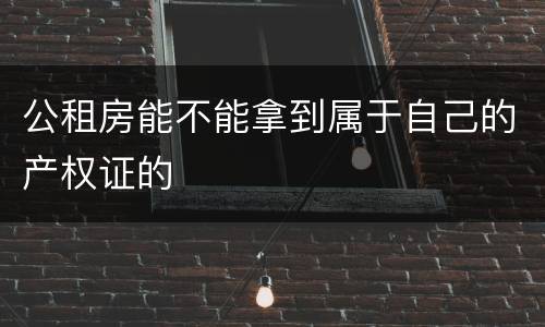 公租房能不能拿到属于自己的产权证的