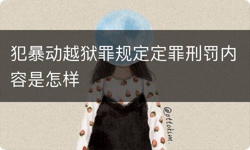 犯暴动越狱罪规定定罪刑罚内容是怎样