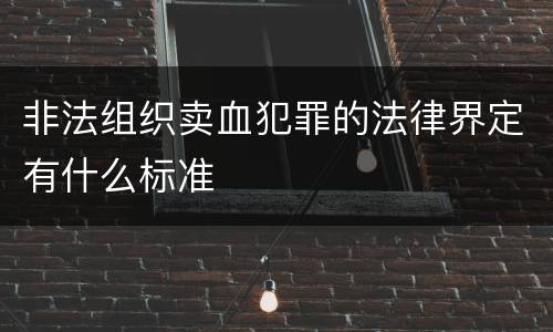 非法组织卖血犯罪的法律界定有什么标准