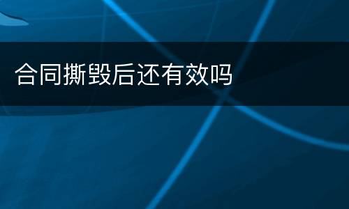 合同撕毁后还有效吗