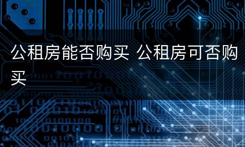 公租房能否购买 公租房可否购买